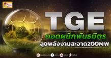 TGE  ดอดผนึกพันธมิตร ลุยพลังงานสะอาด200MW (ข่าวเจาะ)