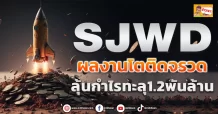 ด่วน!!! (มิติหุ้น-ข่าวเจาะ) 🔥SJWD 🔥 ผลงานโตติดจรวด ลุ้นกำไรทะลุ1.2พันล้าน