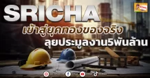 SRICHA เข้าสู่ยุคทองของจริง ลุยประมูงาน5พันล้าน (ข่าวเจาะ)