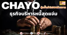 CHAYO ลุ้นปั้นกำไร500ล้านบาท ธุรกิจบริหารหนี้สุดแจ่ม (มิติหุ้น-ข่าวเจาะ)