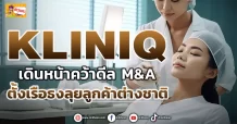 KLINIQ เดินหน้าคว้าดีล M&A ตั้งเรือธงลุยลูกค้าต่างชาติ (ข่าวเจาะ)