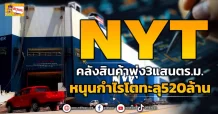 NYT คลังสินค้าพุ่ง3แสนตร.ม.  หนุนกำไรโตทะลุ520ล้าน (ข่าวเจาะ)