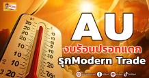 ด่วน!!! (มิติหุ้น-ข่าวเจาะ) 🔥 AU🔥 งบร้อนปรอทแตก รุกModern Trade