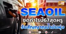 ด่วน!!! (มิติหุ้น-ข่าวเจาะ)  🔥 SEAOIL 🔥 ซดกำไรปี67สุดหรู รับสัญญาณน้ำมันพุ่ง
