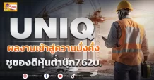 ด่วน!!!!! ( มิติหุ้น-ข่าวเจาะ)  🔥 UNIQ🔥 ผลงานเข้าสู่ความมั่งคั่ง ชูของดีหุ้นต่ำบุ๊ก7.62บ.