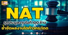 ด่วน!!! (มิติหุ้น-ข่าวเจาะ) 🔥NAT🔥 รุกประมูลงานไอที100 ล้าน ย้ำชัดผลงานโตก้าวกระโดด