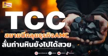 ด่วน!!! (มิติหุ้น-ข่าวเจาะ) 🔥TCC🔥 สยายปีกลุยธุรกิจAMC ลั่นถ่านหินยังไปได้สวย