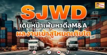 ด่วน!!! (มิติหุ้น-ข่าวเจาะ) 🔥SJWD 🔥 เดินหน้าเฟ้นหาดีลM&A ผลงานเข้าสู่โหมดเติบโต