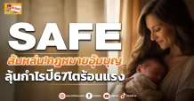 ด่วน!!! มิติหุ้น-ข่าวเจาะ) 🔥SAFE 🔥 ส้มหล่น!กฎหมายอุ้มบุญ ลุ้นกำไรปี67โตร้อนแรง