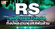 ด่วน!!! (มิติหุ้น-ข่าวเจาะ) 🔥 RS🔥 งบQ1ฉายแววสดใส ทั้งปีผลงานพุ่ง4.4พันล้าน