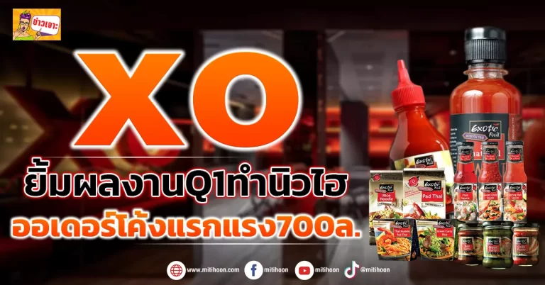 XO ยิ้มผลงานQ1ทำนิวไฮ  ออเดอร์โค้งแรกแรง700 ล. (ข่าวเจาะ)