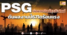 PSG  จ่อแตกไลน์ธุรกิจใหม่ ดันผลงานปี67โตร้อนแรง (มิติหุ้น-ข่าวเจาะ)