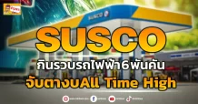 ด่วน!!! (มิติหุ้น-ข่าวเจาะ) 🔥SUSCO 🔥 กินรวบรถไฟฟ้า 6 พันคัน จับตางบAll Time High