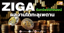 ZIGA  รับทรัพย์บิทคอยน์  ผลงานโตทะลุเพดาน (ข่าวเจาะ)