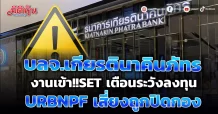 บลจ.เกียรตินาคินภัทร งานเข้า!!SET เตือนระวังลงทุน URBNPF เสี่ยงถูกปิดกอง