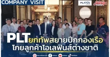 PLT ยกทัพสยายปีกกองเรือ โกยลูกค้าโอเลฟินส์ต่างชาติ