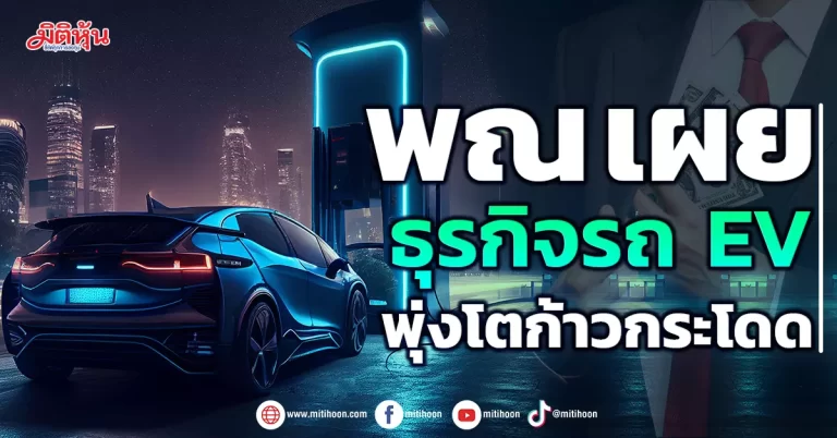 พณ. เผย ธุรกิจรถ EV พุ่งโตก้าวกระโดด