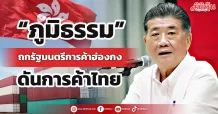 “ภูมิธรรม” ถกรัฐมนตรีการค้าฮ่องกง ดันการค้าไทย