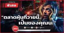 “ตลาดหุ้นที่วายนี้..เป็นของคุณนะ”