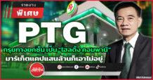 PTG กรุยทางยกชั้น เป็นโฮลดิ้ง คอมพานี มาร์เก็ตแคปแสนล้านก็เอาไม่อยู่