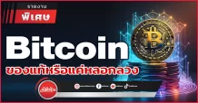 Bitcoin ของแท้หรือแค่หลอกลวง