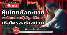 หุ้นไทยซังกะตาย รอวันเผา กระทุ้งรัฐแก้ปัญหาเชิงโครงสร้างด่วน