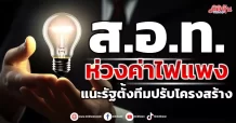 ส.อ.ท. ห่วงค่าไฟแพง แนะรัฐตั้งทีมปรับโครงสร้าง
