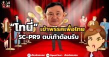 “โทนี่” เข้าพรรคเพื่อไทย  SC-PR9 ตบเท้าต้อนรับ