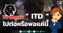 วิบากกรรม “ ITD “ ไปต่อหรือพอแค่นี้