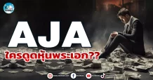 เด็กแนว (เช้า) AJA : ใครดูดหุ้นพระเอก??