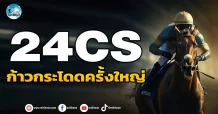 เด็กแนว (เช้า) 24CS : ก้าวกระโดดครั้งใหญ่