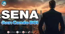 เด็กแนว (เช้า) SENA : จับตา Condo BOI