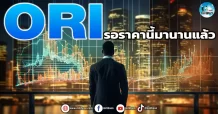 เด็กแนว (เช้า) ORI : รอราคานี้มานานแล้ว