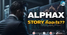 เด็กแนว (เช้า) ALPHAX : STORY คืออะไร ??