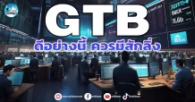 เด็กแนว (เช้า) GTB : ดีอย่างงี้ ควรมีสักลิ่ง