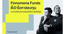 Finnomena Funds ชี้เป้าโอกาสการลงทุนใน Emerging Market  ถึงเวลาทะยานไปกับตลาดหุ้นเกิดใหม่ อัพไซด์สูง