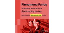 Finnomena Funds มองสงครามคลายกังวล เป็นโอกาส  Buy the Dip แนะจังหวะสะสม “กองทุนหุ้นเวียดนาม” ดาวเด่น