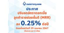 ธนาคารกรุงเทพตอบรับมาตรการของภาครัฐ ลดภาระทางการเงินของลูกค้า ประกาศปรับลด MRR ลง 0.25% มีผล 29 เมษายน 2567