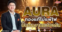 AURA ทองแท้ไม่แพ้ไฟ ปั้นผลงานแจ่มจรัส