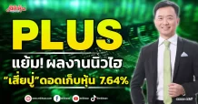 PLUS  แย้ม! ผลงานนิวไฮ  “เสี่ยปู่”ดอดเก็บหุ้น 7.64%