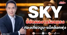 SKY  ชี้ชัดผลงานร้อนแรง  ท่องเที่ยวบูม-แบ็คล็อกพุ่ง