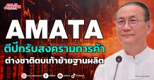 AMATA  ตีปีกรับสงครามการค้า  ต่างชาติตบเท้าย้ายฐานผลิต