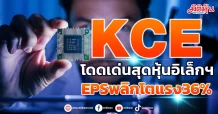 KCE โดดเด่นสุดหุ้นอิเล็กฯ EPSพลิกโตแรง36%