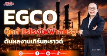 EGCO  บุ๊กกำไรโรงไฟฟ้าสหรัฐ  ดันผลงานเทิร์นอะราวด์