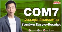 COM7 เงินลงทุนผลิดอกออกผล รับทรัพย์ Easy e-Receipt