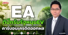 EA ตีปีกรับรัฐหนุนEV คาร์บอนเครดิตออกผล
