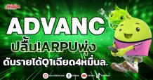 ADVANC ปลื้ม! ARPUพุ่ง ดันรายได้Q1เฉียด4หมื่นล.