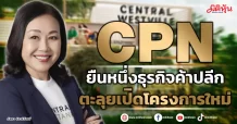 CPN  ยืนหนึ่งค้าปลีก  ตะลุยเปิดโครงการใหม่