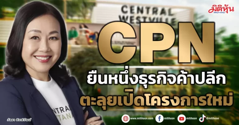 CPN  ยืนหนึ่งค้าปลีก  ตะลุยเปิดโครงการใหม่