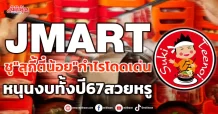 JMART ชู”สุกี้ตี๋น้อย”กำไรโดดเด่น หนุนงบทั้งปี67สวยหรู